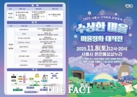  시흥시, 스토리텔링·예술문화 결합 축제 '마을정화 대작전' 8일 개최