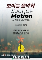  동대전도서관, SOUND IN MOTION 展…‘듣는 음악을 넘어 보는 음악으로’ 