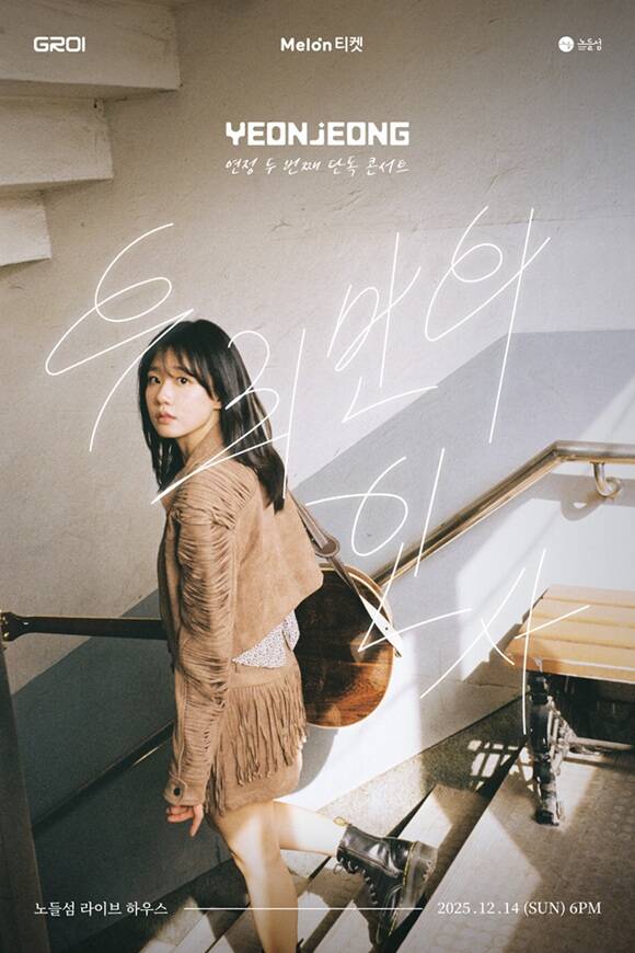 싱어송라이터 연정이 12월 14일 노들섬 라이브하우스에서 두 번째 단독 콘서트 우리만의 인사를 개최한다./그로이 엔터테인먼트