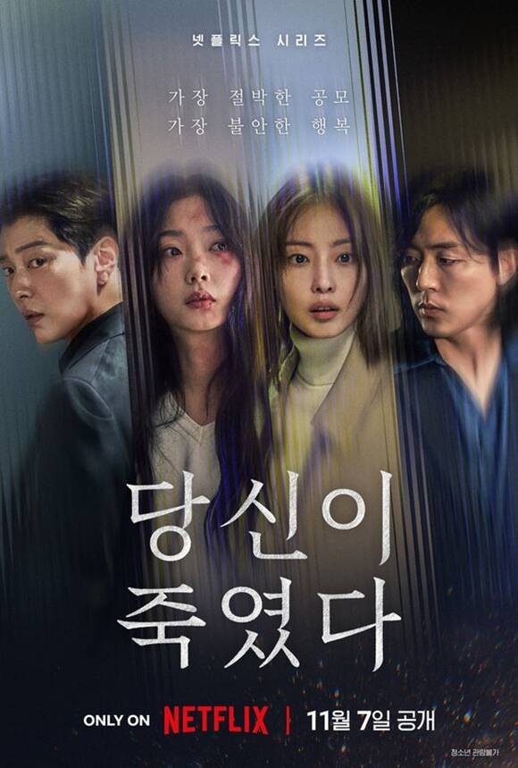 배우 장승조 이유미 전소니 이무생(왼쪽부터)이 출연한 넷플릭스 새 오리지널 시리즈 당신이 죽였다는 7일 오후 전 세계에 공개된다. /넷플릭스