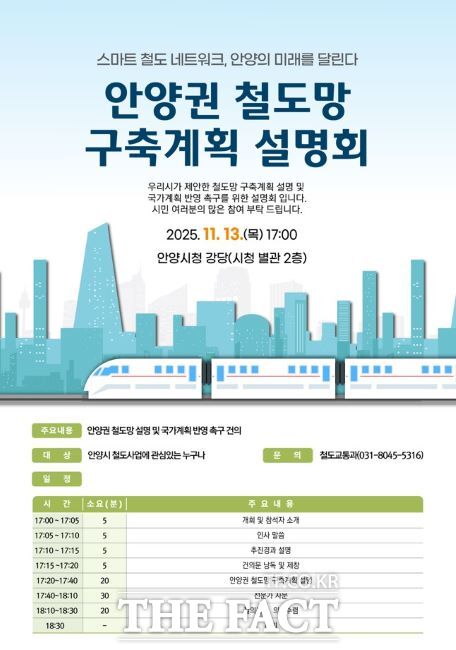 안양권 철도망 구축계획 설명회 안내문. /안양시