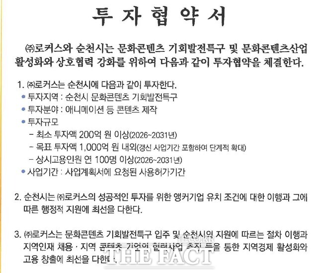 로커스와 순천시는 지난 10월 18일 ‘순천 애니메이션 클러스터’ 투자협약을 체결하고, 본사 이전 및 5년간 200억 원 이상 투자 계획을 확정했다. /로커스
