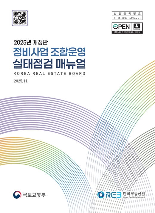 한국부동산원이 신속한 주택공급을 지원하기 위해 정비사업 조합운영 실태점검 매뉴얼을 개정해 배포한다. /한국부동산원