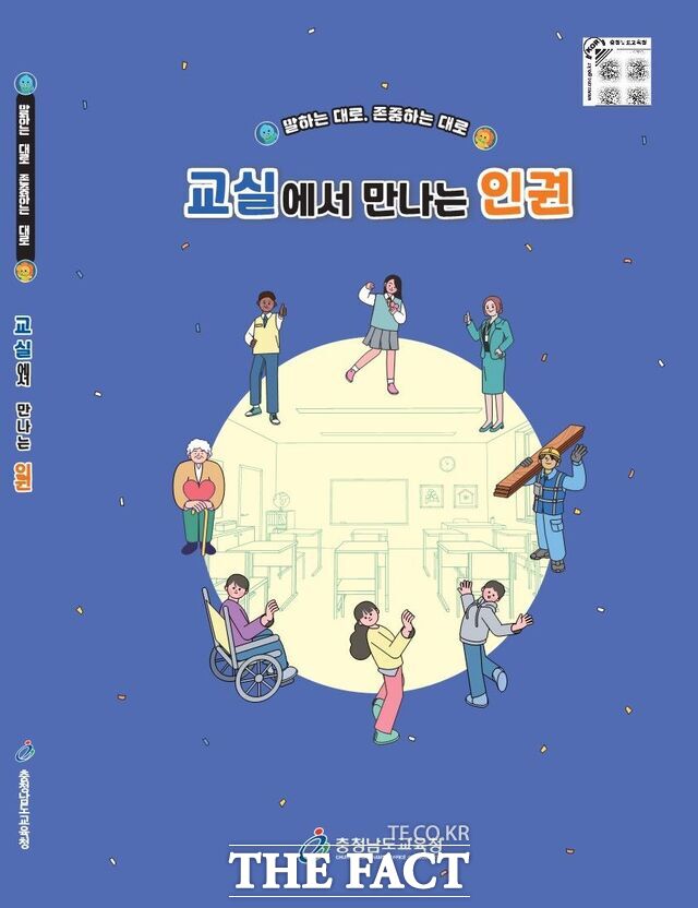 충남교육청에서 개발·배포하는 교실에서 만나는 인권 교육자료 표지. /충남교육청