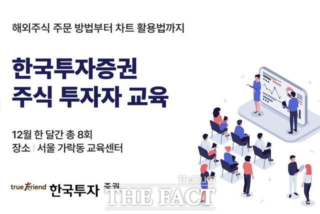 한국투자증권은 12월 한 달간 서울 가락동 교육센터에서 주식 투자자 교육을 실시한다고 6일 밝혔다. /한국투자증권