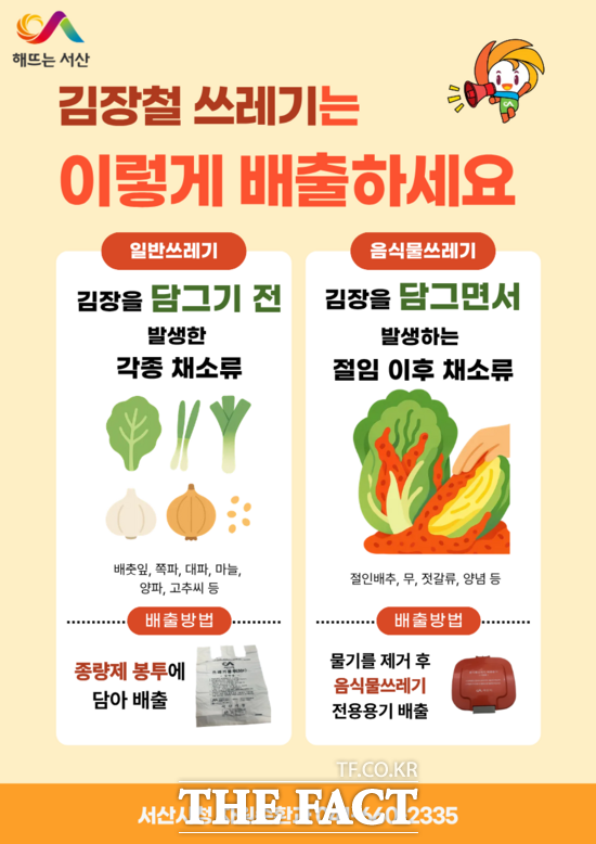 서산시의 김장철 김장 쓰레기 특별수거 기간 운영 안내 홍보물. /서산시.