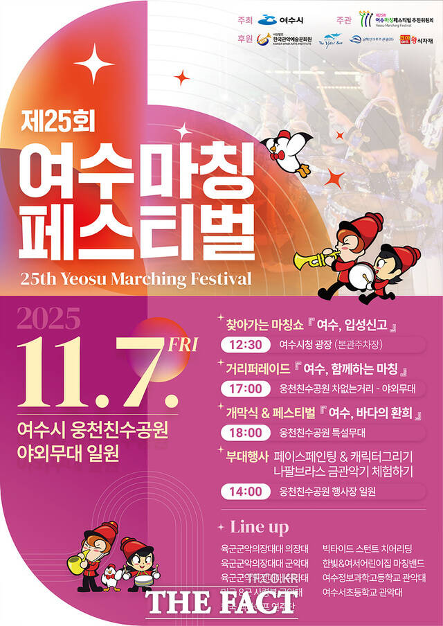 제25회 여수마칭페스티벌 포스터. /여수시