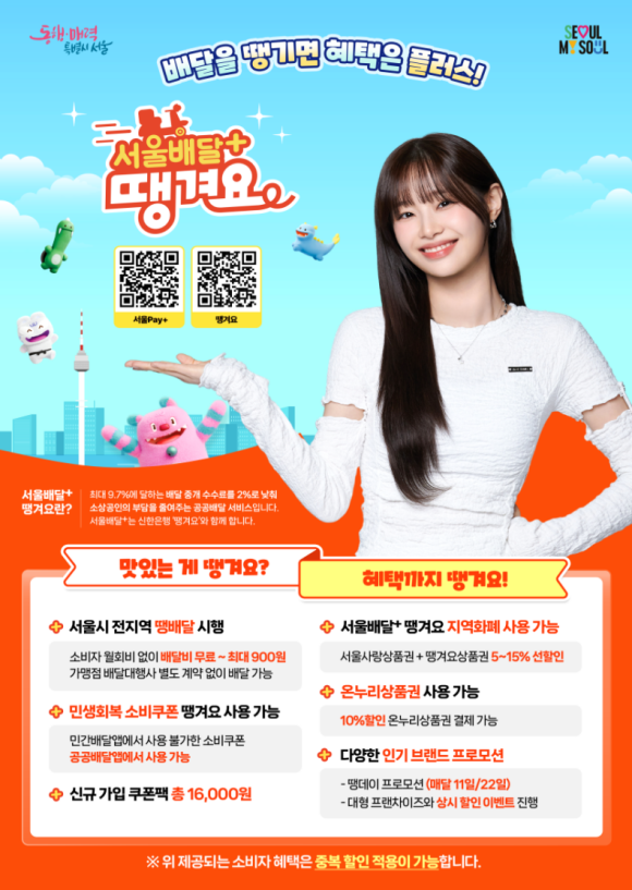 공공 배달앱 서울배달+땡겨요가 지난 10월 기준 전국 시장점유율 7.5%를 돌파했다. /서울시