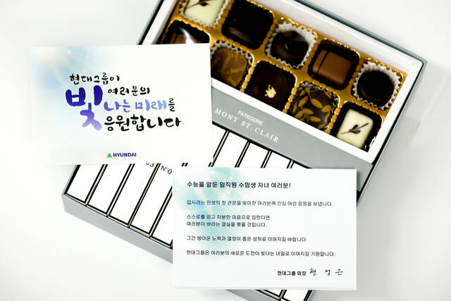 현정은 현대그룹 회장이 전 계열사 임직원 수험생 자녀에게 발송한 선물과 메시지. /현대그룹