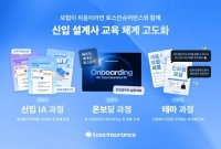  토스인슈어런스, 신입 설계사 교육 체계 전면 개편