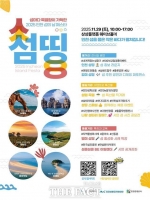  인천시, 인천 섬의 날 페스타 '섬띵' 29일 개최