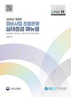  부동산원, '정비사업 조합운영 실태점검 매뉴얼' 개정판 배포