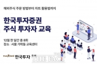 한국투자증권, 12월 주식 투자자 교육 실시…