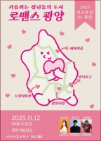  광양시, ‘2025 인구포럼 in 광양’ 개최