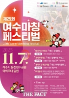  제25회 여수마칭페스티벌, 7일 전남 여수 웅천친수공원서 ‘팡파르’