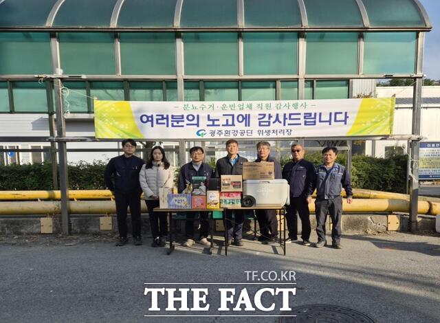 광주환경공단이 분뇨수거업체 직원 감사행사를 개최하고 있다. /광주환경공단