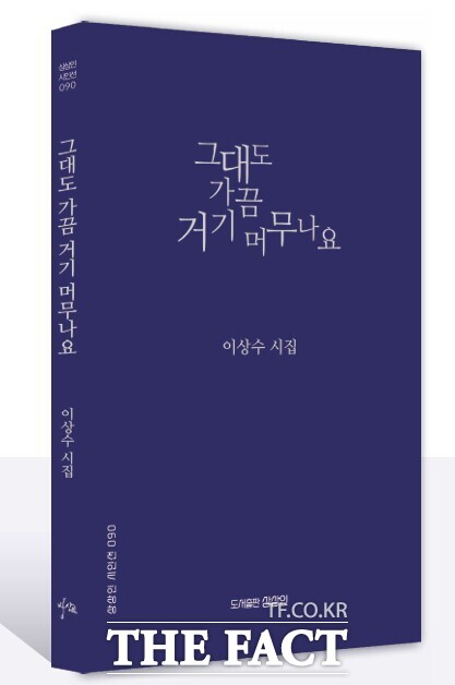 이상수 시인 신작 ‘그대도 가끔 거기 머무나요’. /도서출판 상상인