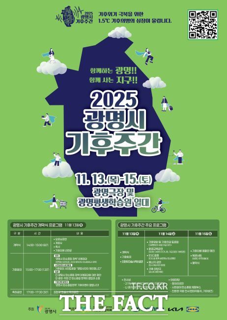 광명시 2025 기후주간 포스터. /광명시