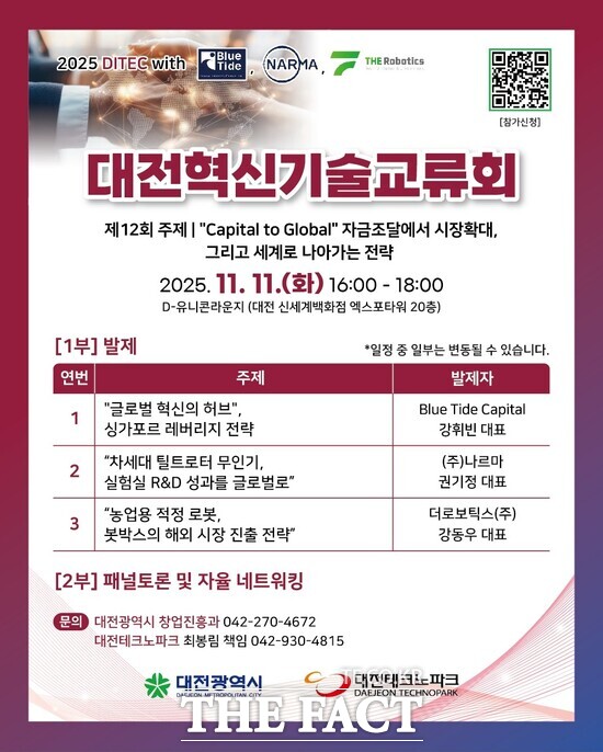 대전시는 11월 11일 대전 신세계 엑스포타워 20층 유니콘 라운지에서 제12회 대전혁신기술교류회(DITEC)를 개최한다. 사진은 행사 홍보 포스터. /대전시