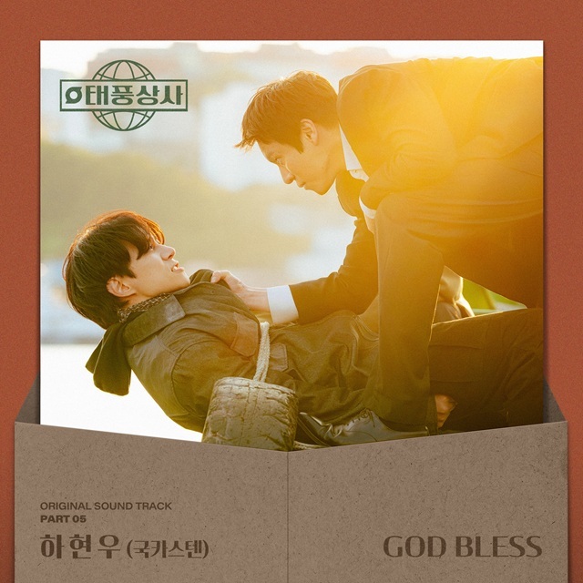 밴드 국카스텐의 하현우가 가창한 태풍상사 OST GOD BLESS가 오는 9일 낮 12시 공개된다. /CJ ENM
