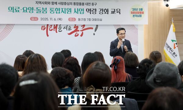 박희조 동구청장이 6일 구청 대회의실에서 진행된 의료·요양·돌봄 통합지원사업 역량강화 교육에 참석해 인사말을 하고 있다. /대전 동구