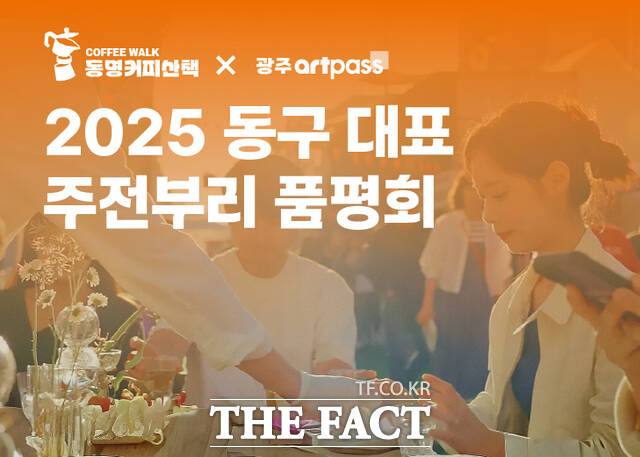 2025 동구 대표 주전부리 품평회 홍보 이미지 /광주 동구