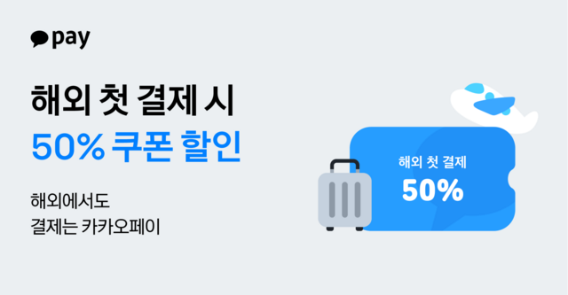 카카오페이가 해외 첫 결제 고객에게 50% 할인 혜택을 적용한다. /카카오페이