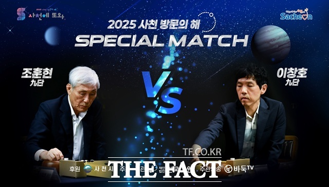 한국 바둑계의 전설 조훈현 9단과 이창호 9단의 스페셜 매치가 경남사천에서 열린다. /사천시