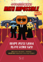  '최고의 수학요원 찾아라'…국립중앙과학관 '매쓰 임파서블' 개최