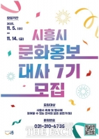  시흥시, '문화홍보대사' 신청 접수…시흥 문화전도사 활동