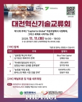  대전시 '제12회 대전혁신기술교류회' 개최…자금조달과 글로벌 시장 진출 논의