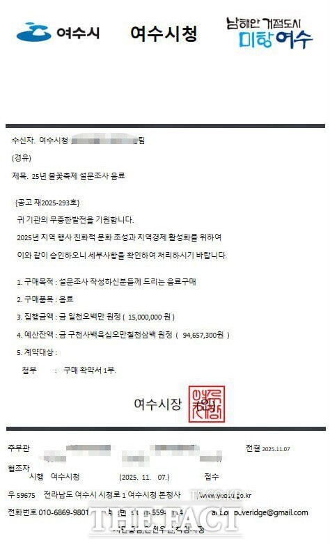 25년 불꽃축제 설문조사 음료라는 제목의 여수시청 공문을 모방한 사칭 문서. /여수시