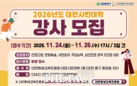  대전평생교육진흥원, 2026년 시민대학 강사 공개모집