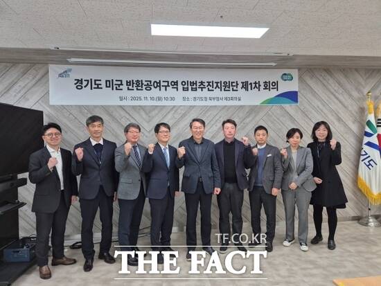 10일 본격 운영에 들어간 경기도 미군 반환공여구역 입법추진지원단이 1차 회의를 마친 뒤 결의를 다지고 있다. /경기도