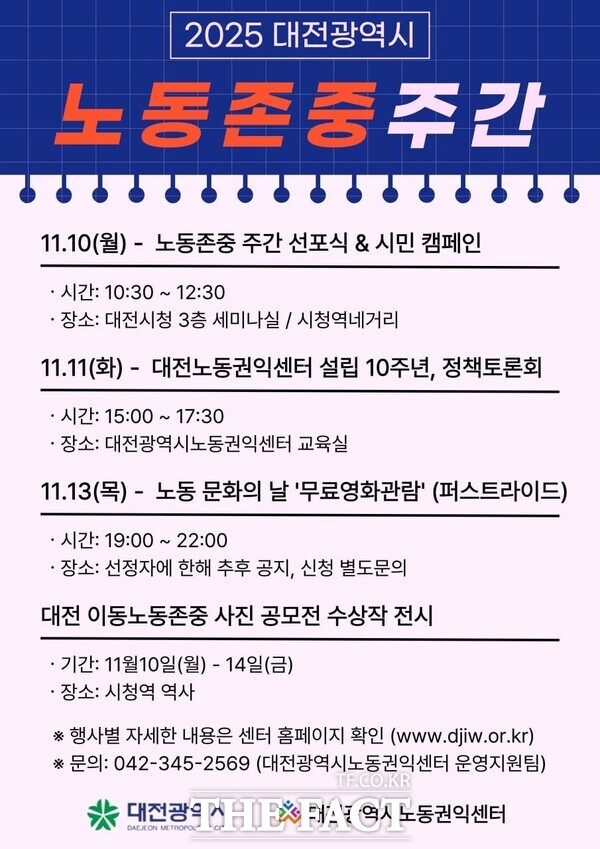 대전시가 일하는 모든 시민의 권리가 존중받는 도시를 만들기 위해 2025 대전시 노동존중주간을 10일부터 14일까지 운영한다. 사진은 운영 안내문. /대전시