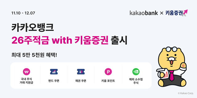 카카오뱅크가 적금을 납입하면 증권 거래 혜택을 받을 수 있는 26주적금with키움증권을 출시한다고 10일 밝혔다. /카카오뱅크