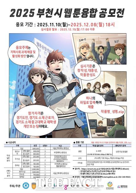 2025 부천시 웹툰융합공모전 포스터. /부천시
