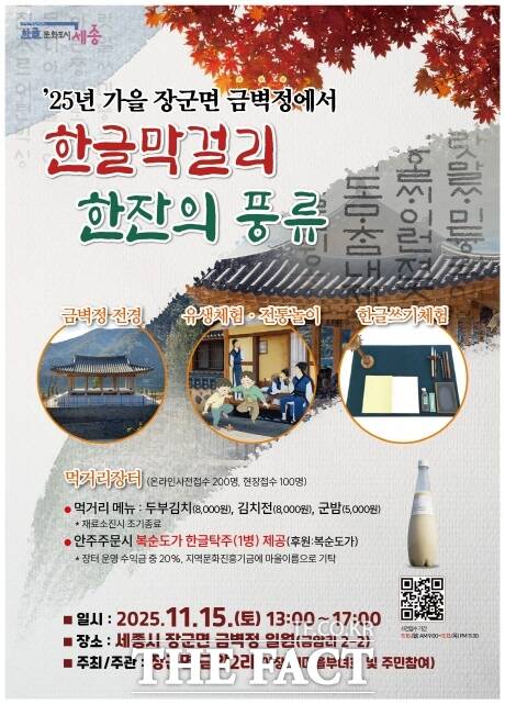 장군면 금벽정 일원에서 열리는 한글막걸리, 한 잔의 풍류 행사 포스터. /세종시