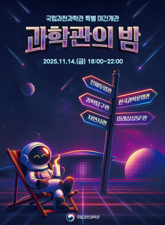 국립과천과학관이 오는 14일 개관 17주년을 맞이 과밤(科밤) 특별 야간 개관 행사를 개최한다. /국립과천과학관