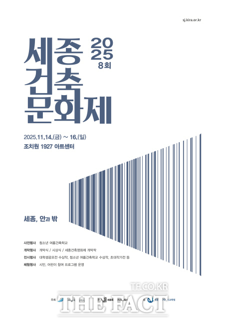 2025 제8회 세종건축문화제 포스터. /세종시