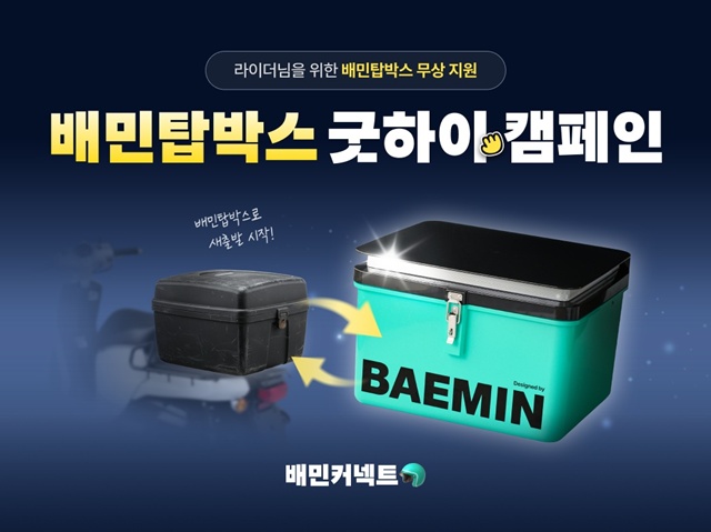 우아한청년들이 배민커넥트 라이더를 대상으로 기존 탑박스를 무상교체한다. /우아한청년들