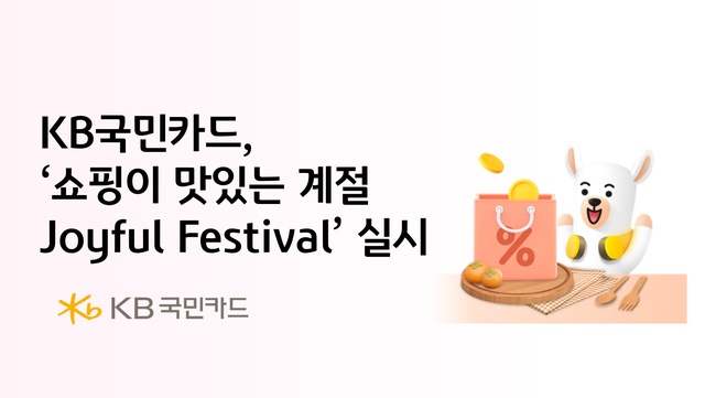 KB국민카드가 이달 조이풀 페스티벌을 진행한다. /KB국민카드
