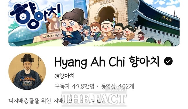 향아치 유튜브 갈무리./설상미 기자
