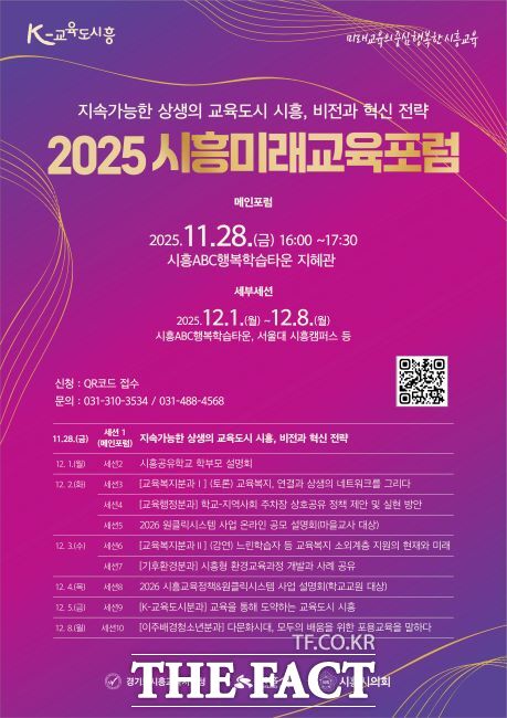 2025 시흥미래교육포럼 포스터. /시흥시