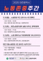  대전시 노동존중주간 운영…시청역서 사진 특별전