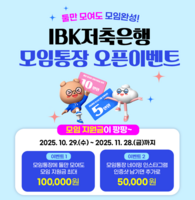  '최대 15만원 혜택'…IBK저축은행, IBK모임통장 출시 기념 이벤트