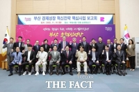  부산시, 경제성장 선도 위한 핵심사업 혁신전략 보고회 개최