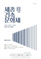  세종시, 14~16일 '제8회 세종건축문화제' 연다