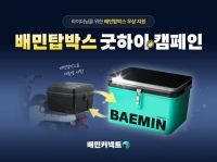  우아한청년들, '배민탑박스 굿하이 캠페인' 진행…배달통 무상 교체