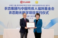  이랜드, 中 장애인복지기금회와 맞손…'10년 장학 협약' 체결